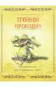 "Тройной крокодил". Настольная игра для безудержного смеха, 