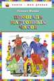Площадь картонных часов (ил. Е. Монина), Яхнин Леонид Львович 