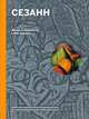 Сезанн. Жизнь и творчество в 500 картинах. Иллюстрированное изложение жизни и творчества художника, дополненное репродукциями 300 лучших работ, Сьюзи Ходж 