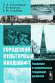 Городской культурный ландшафт: Традиции и современные тенденции развития, Т. А. Смолицкая, Т. О. Король, Е. И. Голубева 