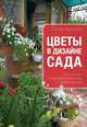 Цветы в дизайне сада. Искусство создания стильных композиций, Ольга Валерьевна Воронова 