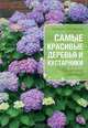 Самые красивые деревья и кустарники (Все о вашем саде (обложка)), Васильев Михаил Аркадьевич 