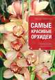 Самые красивые орхидеи (Все о вашем саде (обложка)), Ирина Зайцева 