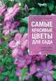 Самые красивые цветы для сада. Справочник цветовода, Наталья Власова 