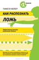 Как распознать ложь. Эффективные методы выявления обмана, Памела Мейер 