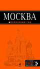 Москва: путеводитель + карта. 3-е изд., испр. и доп., Климентова О., Чередниченко О.В. 