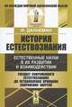 История естествознания. Естественные науки в их развитии и взаимодействии. Том 3. Расцвет современного естествознания до установления принципа сохранения энергии - 3 изд., Фридрих Даннеман 