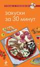 Закуски за 30 минут, Савинова Н.А., Серебрякова Н.Э. 