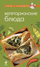 Вегетарианские блюда, Савинова Н.А., Васильев А. 