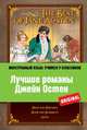 The Best of Jane Austen. Лучшие романы Джейн Остен, Джейн Остин 