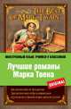 Лучшие романы Марка Твена: Приключения Тома Сойера, Приключения Гекльберри Финна, Приключения янки из Коннектикута при дворе короля Артура, Марк Твен 