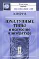 Преступные типы в искусстве и литературе - 2 изд., Энрико Ферри 