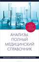 Анализы. Полный медицинский справочник (дополненный), <не указано> 