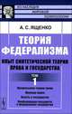 Теория федерализма. Опыт синтетической теории права и государства. Том 1 - 2 изд., А. С. Ященко 