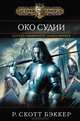 Аспект-Император. Книга первая. Око Судии, Р. Скотт Бэккер 