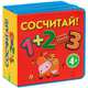Сосчитай! (для детей от 4 лет), <не указано> 