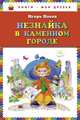 Незнайка в Каменном Городе (ил. О. Зобниной), Носов Игорь Петрович 
