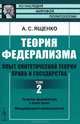 Теория федерализма. Опыт синтетической теории права и государства. Том 2. Развитие федерализма в Новое время. Международный конфедерализм, А. С. Ященко 