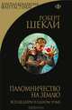 Паломничество на Землю. Все шедевры в одном томе, Роберт Шекли 