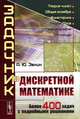 Задачник по дискретной математике - 5 изд., А. Ю. Эвнин 