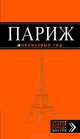 Париж: путеводитель + карта. 6-е изд., испр. и доп., Ольга Чередниченко, Иннокентий Анненский 