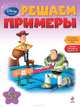 Решаем примеры (для детей от 5 лет), 