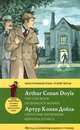 Секретные материалы Шерлока Холмса = The Case Book of Sherlock Holmes. Метод комментированного чтения, Артур Конан Дойль 