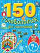 150 головоломок для мальчишек. Для детей от 7 лет, Наталья Скороденко 