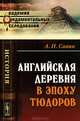 Английская деревня в эпоху Тюдоров - 2 изд., А. Н. Савин 