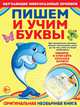 Пишем и учим буквы. Прописи, Томах Яна Владимировна 