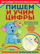 Пишем и учим цифры. Обучающие многоразовые прописи, Воронко Анна Владимировна 