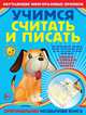 Учимся считать и писать. Прописи, Светлана Анатольевна Старостина 