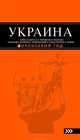 УКРАИНА: Киев, Одесса, Чернигов, Полтава, Харьков, Каменец-Подольский, Севастополь, Львов: путеводитель. 2-е изд., испр. и доп., Дмитрий Киселев 