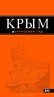 Крым: путеводитель. 4-е изд., испр. и доп., Дмитрий Ершов 