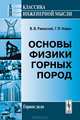 Основы физики горных пород - 6 изд., В. В. Ржевский, Г. Я. Новик 