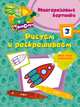 Рисуем и раскрашиваем №3. Многоразовые картинки. Рисуй, стирай и снова рисуй, <не указано> 