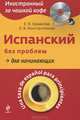 Испанский без проблем для начинающих / Una taza de espanol para principiantes (+ mini-CD-ROM), Ермакова Е. В., Константинова Л. В. 