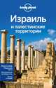 Израиль и палестинские территории + отдельная карта Иерусалима, Робинсон Дэниэл Н., Уолкер Дженни, Кон Майкл, Раз Дан Сейвери 