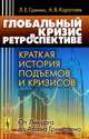 Глобальный кризис в ретроспективе. Краткая история подъемов и кризисов. От Ликурга до Алана Гринспена - 2 изд., Л. Е. Гринин, А. В. Коротаев 