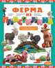 Ферма из пластилина. Пошаговые иллюстрации к каждой фигурке. Для детей 7-9 лет, Алена Багрянцева 