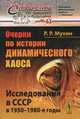 Очерки по истории динамического хаоса. №63. Исследования в СССР в 1950-1980-е годы- 2 изд., Р. Р. Мухин 