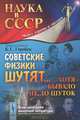 Советские физики шутят... Хотя бывало не до шуток - 3 изд., Б. С. Горобец 