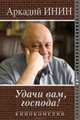 Удачи Вам, господа!. Кинокомедии, Инин Аркадий Яковлевич 