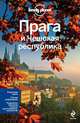 Прага и Чешская республика. Путеводитель, Марк Бейкер, Нейл Уилсон 