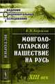 Монголо-татарское нашествие на Русь: XIII век. 3-е изд, Вадим Каргалов 