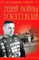 Гений войны Рокоссовский. Солдатский долг Маршала, Дайнес Владимир Оттович 
