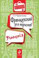 Французский для туристов, Татьяна Леонидовна Черноситова 