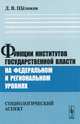 Функции институтов государственной власти на федеральном и региональном уровнях (социологический аспект), Д. В. Щелоков 