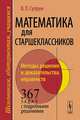 Математика для старшеклассников. Методы решения и доказательства неравенств. 367 задач с подробными решениями, В. П. Супрун 