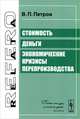 Стоимость. Деньги. Экономические кризисы перепроизводства - 2 изд., В. П. Петров 